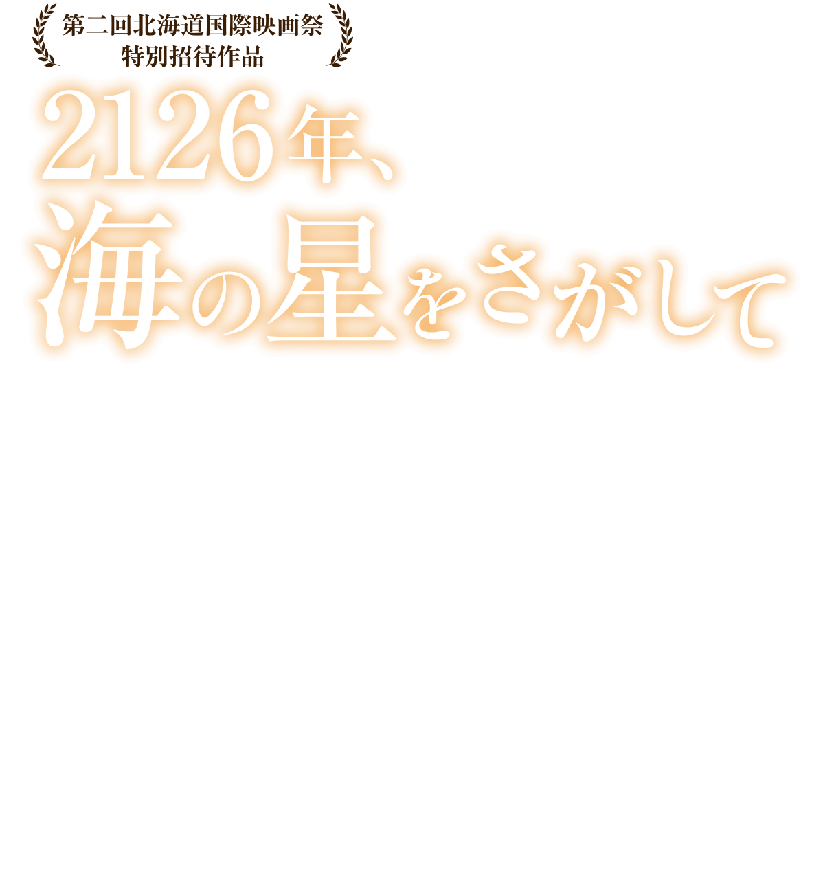 映画『2126年、海の星をさがして』公式サイト